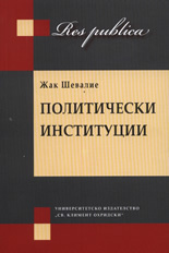 Politicheski institucii