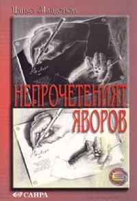 Neprocheteniiat IAvorov