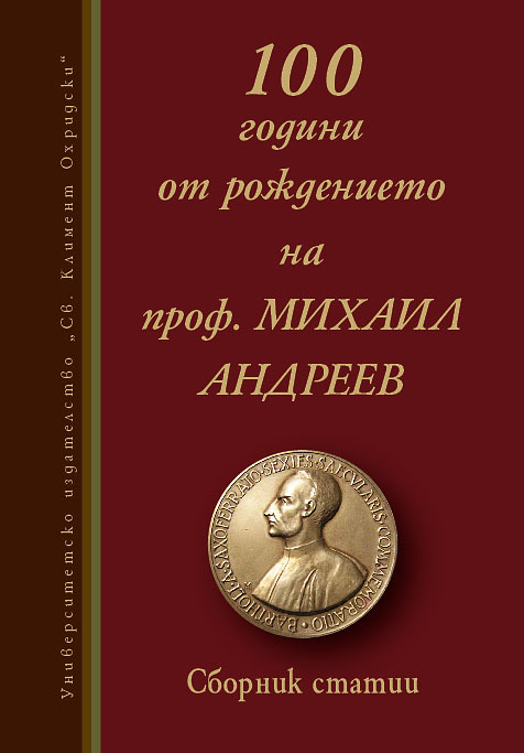 Sbronik  100 godini ot rojdenieto na prof. Mihail Andreev