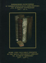 Knijovni pametnici v Universitetskata biblioteka Sv. Kliment Ohridski