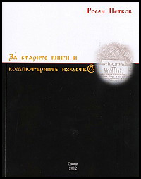 Za starite knigi i kompiuturnite izkustva
