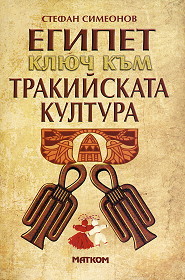 Egipet - kliuch kum trakiiskata kultura
