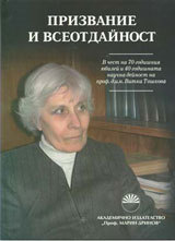 Prizvanie i vseotdainost. V chest na 70-godishniia iubilei i 40-godishnata nauchna deinost na prof. d.i.n. Vitka Toshkova