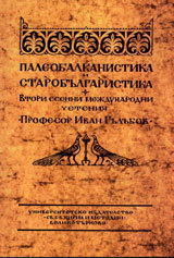 Paleobalkanistika i starobulgaristika. Vtori esenni mejdunarodni cheteniia Prof. Ivan Gulubov