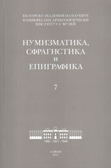 Numizmatika, sfragistika i epigrafika 7