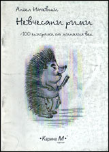 Nevchesani rimi
