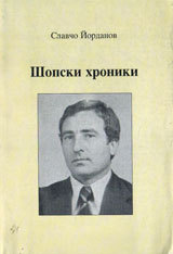 Shopski hroniki