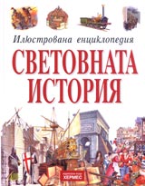 Svetovnata istoriia