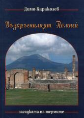 Vuzkrusnaliiat Pompei – zagadkata na termite