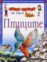 Iskam vsichko da znam: Pticite