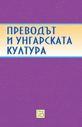 Prevodut i ungarskata kultura