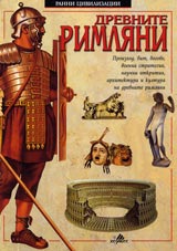 Drevnite rimliani. Seriia Ranni civilizacii
