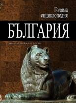Golqma enciklopediq: Bulgariq, tom 2