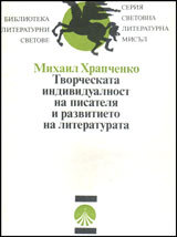 Tvorcheskata individualnost na pisatelq i razvitieto na literaturata.
