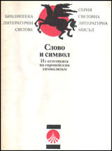 Slovo i simvol. Iz estetikata na evropeiskiq simvolizum