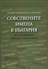 Sobstvenite imena v Bulgariq - izsledvaniq, analiz, problemi