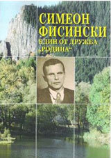 Simeon Fisinski. Edin ot drujba Rodina