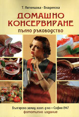 Domashno konservirane - pulno rukovodstvo