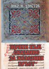 Shtrihi kum Skazanie za jelezniq krust