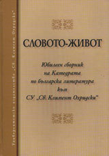 Slovoto-jivot. Iubileen sbornik na Katedra po bulgarska literatura kum SU Sv. Kliment Ohriski
