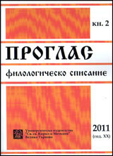 Proglas. Filologichesko spisanie, 2011/ kn.2