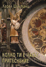 Kolko ti e chasut, pritesnenie