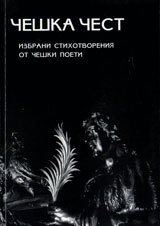 Cheshka chest: izbrani stihotvoreniq ot cheshki poeti