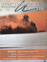 Hristiqnstvo i kultura, 2012/broi 1