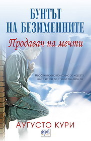 Prodavach na mechti: Buntut na bezimennite