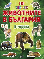 Jivotnite v Bulgariq: V gorata + 34 stikera