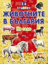 Jivotnite v Bulgariq: Na selo + 36 stikera