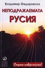 Nepodrajaemata Rusiia ot Transsibirskata magistrala do Volga