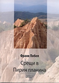 Sreshti v Pirin planina