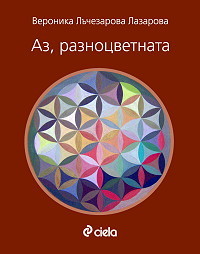 Az raznocvetnata