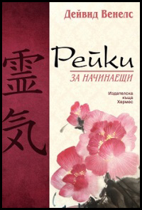 Reiki za nachinaeshti