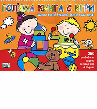 Misli burzo! Reshavai burzo! Budi pruv! - Golqma kniga s igri - oranjeva