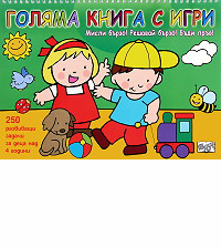 Misli burzo! Reshavai burzo! Budi pruv! - Golqma kniga s igri - zelena
