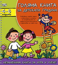 Golqma kniga za detskata gradina: 4 - 6 godini