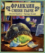 Franklin smenia zubche