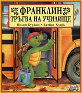 Franklin trugva na uchilishte
