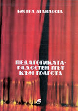 Pedagogikata – radosten put kum Golgota