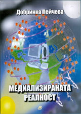 Medializiranata realnost