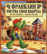 Franklin risuva svoia kvartal