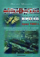 Folklendskata kriza prez 1982 g.