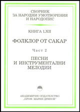 Sbornik za narodni umotvoreniq i narodopis, kniga LXII. Folklor ot Sakar, chast 2. Pesni i instrumentalni melodii