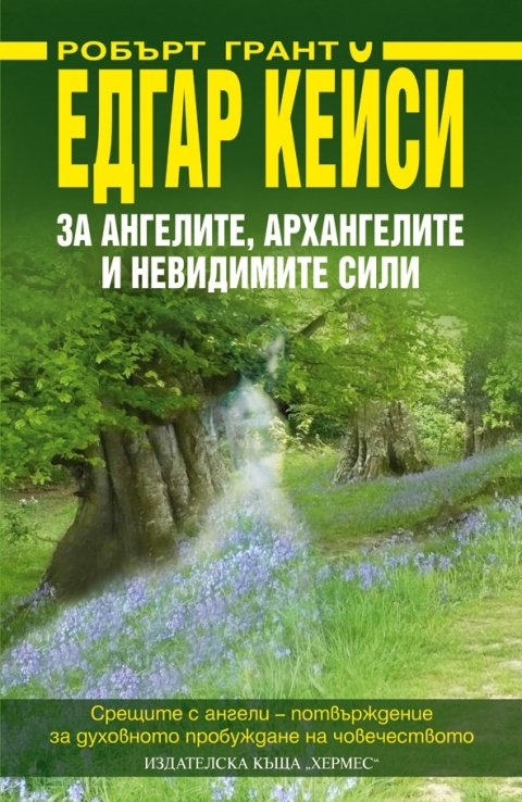Edgar Keisi: Za angelite, arhangelite i nevidimite sili