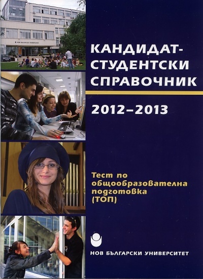 Kandidat-studentski spravochnik 2012-2013.