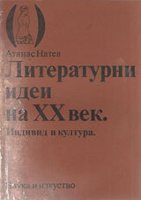 Literaturni idei na XX vek. Individ i kultura