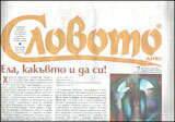 Slovoto dnes, 2012/broi 07