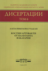 Disertacii, tom 6 – Kostni artefakti ot paleolita v Bulgariq